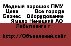 Медный порошок ПМУ › Цена ­ 250 - Все города Бизнес » Оборудование   . Ямало-Ненецкий АО,Лабытнанги г.